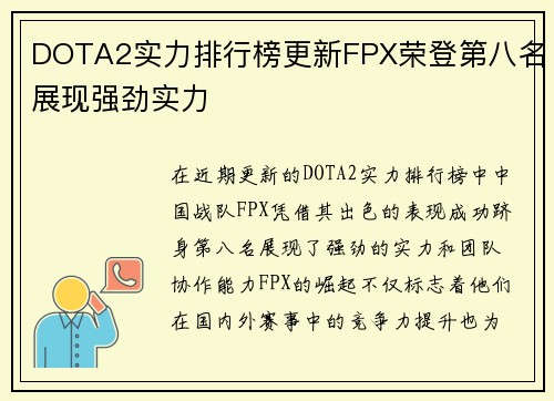 DOTA2实力排行榜更新FPX荣登第八名展现强劲实力