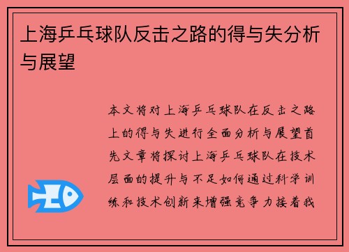 上海乒乓球队反击之路的得与失分析与展望