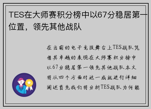 TES在大师赛积分榜中以67分稳居第一位置，领先其他战队