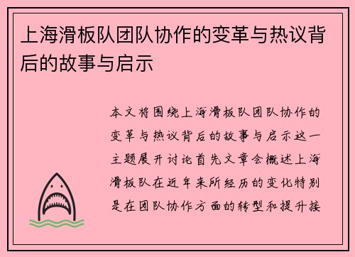 上海滑板队团队协作的变革与热议背后的故事与启示