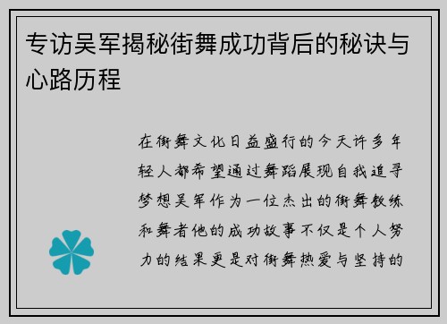 专访吴军揭秘街舞成功背后的秘诀与心路历程