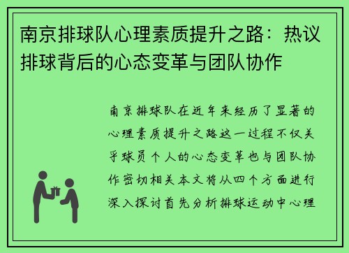 南京排球队心理素质提升之路：热议排球背后的心态变革与团队协作